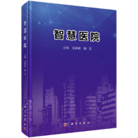 醉染图书智慧医院9787030628046