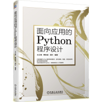 醉染图书面向应用的Python程序设计9787111665243