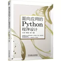 醉染图书面向应用的Python程序设计9787111665243