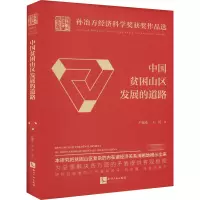 醉染图书中国贫困山区发展的道路9787513069441