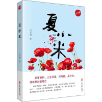醉染图书夏小米9787520514453