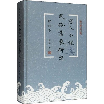 醉染图书唐人小说与民俗意象研究 增订本9787532598052