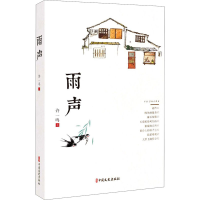 醉染图书雨声9787520520218