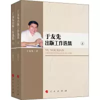 醉染图书于友先出版工作选集(全2册)9787010211121