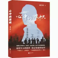 醉染图书心中的旗帜9787559449740