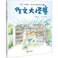 醉染图书作文大怪兽9787555286394