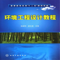 醉染图书环境工程设计教程(徐新阳)9787122111203