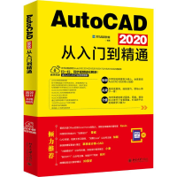 醉染图书AutoCAD 2020从入门到精通9787301309551