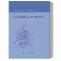 醉染图书楚辞文献语义知识组织研究9787305140