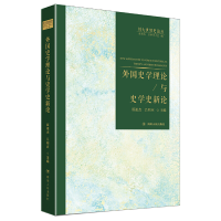 醉染图书外国史学理论与史学史新论9787220104244