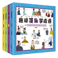 醉染图书趣味漫画学成语(全四册)9787512690240