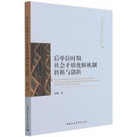 醉染图书后单位时期社会矛盾化解机制转换与创新9787520389495
