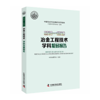 醉染图书2018—2019冶金工程技术学科发展报告9787504685476
