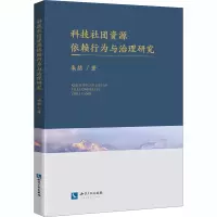 醉染图书科技社团资源依赖行为与治理研究9787513071703