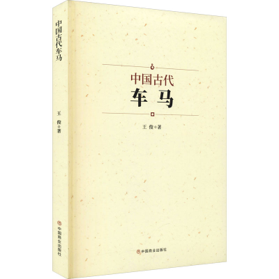 醉染图书中国古代车马9787520819466