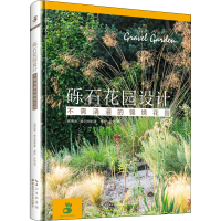 醉染图书砾石花园设计9787570600366