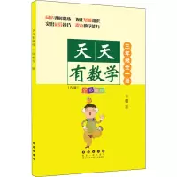 醉染图书天天有数学 3年级(RJ版)9787544564854