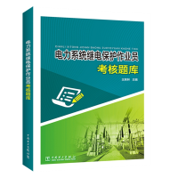 醉染图书电力系统继电保护作业员考核题库9787519840372