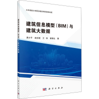 醉染图书建筑信息模型(BIM)与建筑大数据97870306463