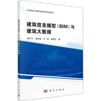 醉染图书建筑信息模型(BIM)与建筑大数据97870306463