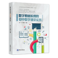 醉染图书数字教材应用的初中数学课堂实践9787567029804