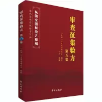 醉染图书审查征集验方 第5集9787507760460