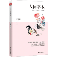 醉染图书人间草木 彩插珍藏版9787214243102