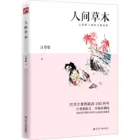 醉染图书人间草木 彩插珍藏版9787214243102