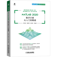 醉染图书MATLAB 2020 数学计算从入门到精通9787111696841