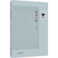 醉染图书疏林尺牍9787547413951