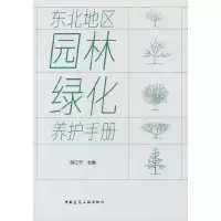 醉染图书东北地区园林绿化养护手册9787112267545
