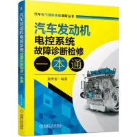 醉染图书汽车发动机电控系统故障诊断检修一本通9787111664727