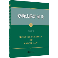 醉染图书劳动法前沿策论9787307226203