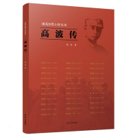 醉染图书高波传9787214257345