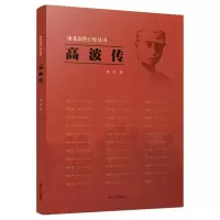 醉染图书高波传9787214257345
