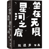 醉染图书坐在星河之底9787505751101