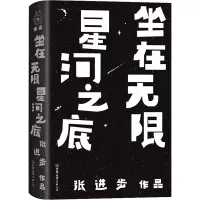 醉染图书坐在星河之底9787505751101