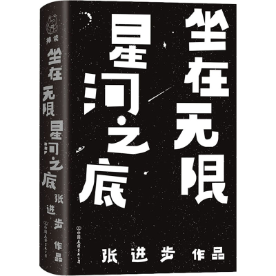 醉染图书坐在星河之底9787505751101