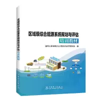 醉染图书区域级综合能源系统规划与评估培训教材9787519860721