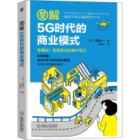 醉染图书图解5G时代的商业模式9787111689119