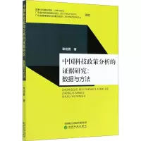 醉染图书中国科技政策分析的据研究:数据与方法9787521814972