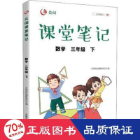 醉染图书众阅课堂笔记 数学 3年级 下9787109288003