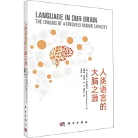 醉染图书人类语言的大脑之源9787030714350