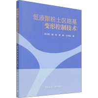 醉染图书低液限粉土区路基变形控制技术9787112269730