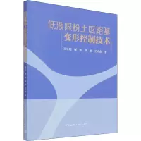醉染图书低液限粉土区路基变形控制技术9787112269730