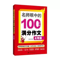 醉染图书名师眼中的100篇满分作文 4年级9787565661846