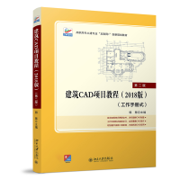 醉染图书建筑CAD项目教程(2018版)(第二版)9787301316665