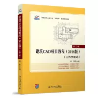 醉染图书建筑CAD项目教程(2018版)(第二版)9787301316665