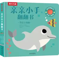 醉染图书寻找小海豚9787541769320