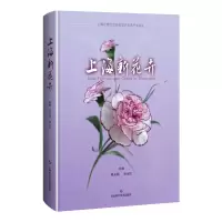 醉染图书上海新花卉9787547855959